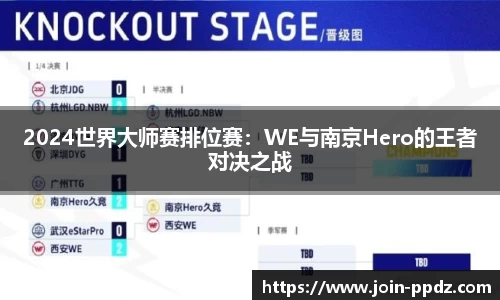 2024世界大师赛排位赛：WE与南京Hero的王者对决之战