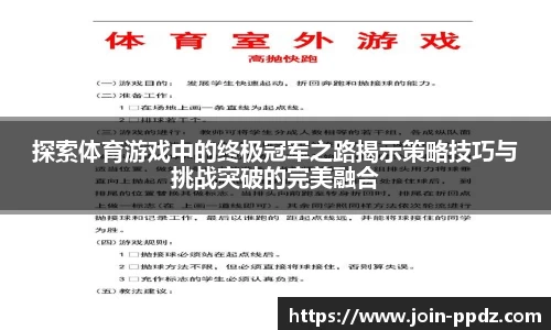 探索体育游戏中的终极冠军之路揭示策略技巧与挑战突破的完美融合