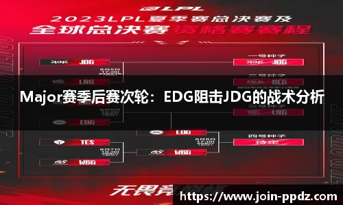 Major赛季后赛次轮：EDG阻击JDG的战术分析