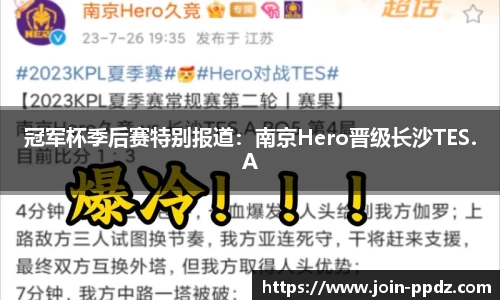 冠军杯季后赛特别报道：南京Hero晋级长沙TES.A