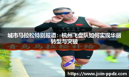 城市马拉松特别报道：杭州飞盘队如何实现华丽转型与突破