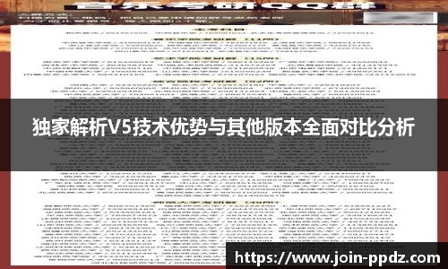独家解析V5技术优势与其他版本全面对比分析