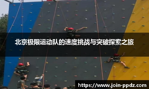 北京极限运动队的速度挑战与突破探索之旅