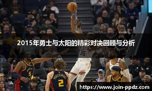 2015年勇士与太阳的精彩对决回顾与分析